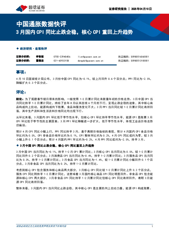 中国通胀数据快评：3月国内CPI同比止跌企稳，核心CPI重回上升趋势