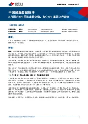 中国通胀数据快评：3月国内CPI同比止跌企稳，核心CPI重回上升趋势