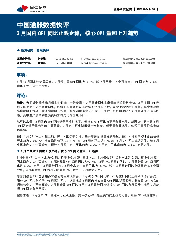 中国通胀数据快评：3月国内CPI同比止跌企稳，核心CPI重回上升趋势