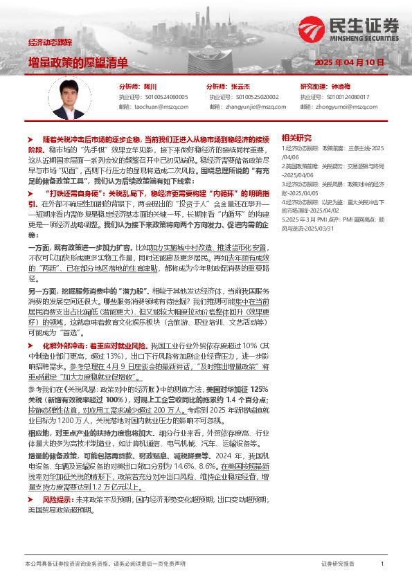 经济动态跟踪：增量政策的愿望清单