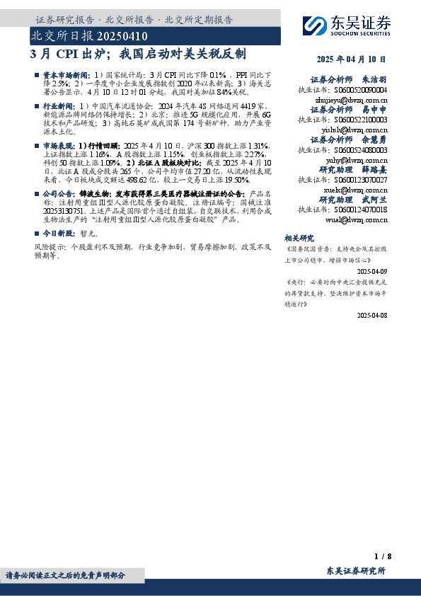 北交所日报：3月CPI出炉；我国启动对美关税反制