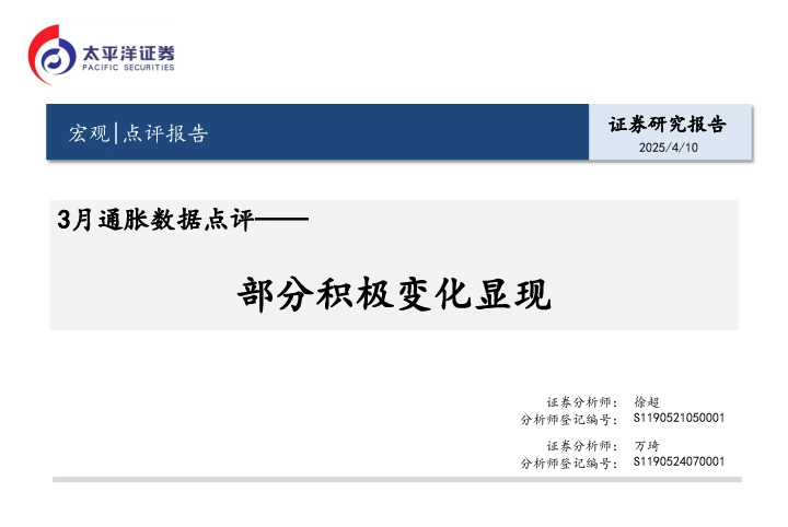 3月通胀数据点评：部分积极变化显现