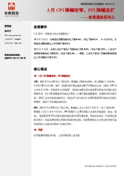 宏观通胀系列三：3月CPI降幅收窄，PPI降幅走扩