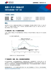 美国3月CPI数据点评：关税冲击增加通胀“失控”风险