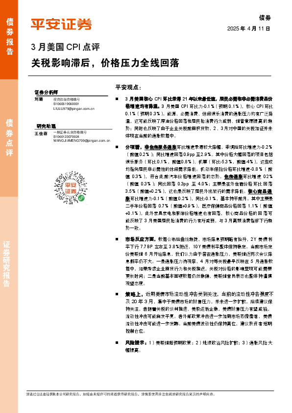3月美国CPI点评：关税影响滞后，价格压力全线回落