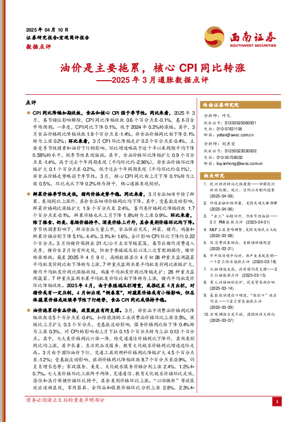 2025年3月通胀数据点评：油价是主要拖累，核心CPI同比转涨