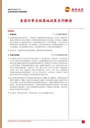 美国对等关税落地政策系列解读