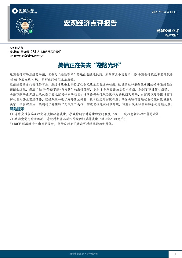 宏观经济点评报告：美债正在失去“避险光环”
