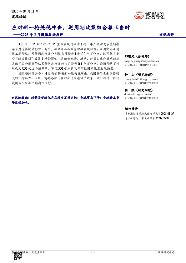2025年3月通胀数据点评：应对新一轮关税冲击，逆周期政策组合拳正当时