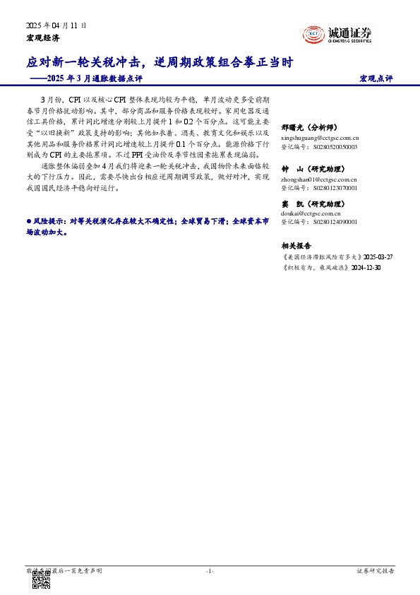 2025年3月通胀数据点评：应对新一轮关税冲击，逆周期政策组合拳正当时