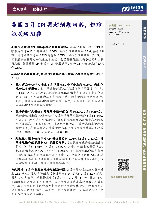 美国3月CPI再超预期回落，但难抵关税阴霾