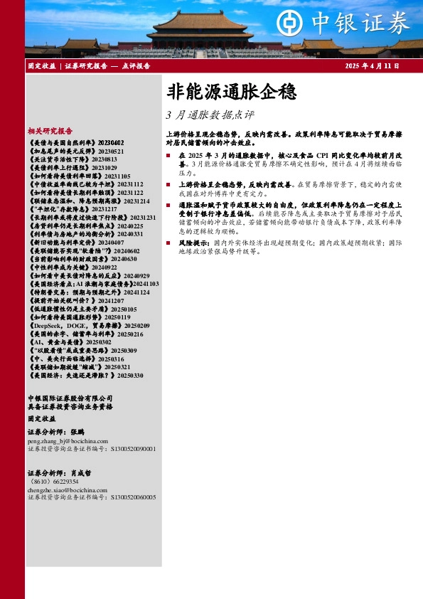 3月通胀数据点评：非能源通胀企稳