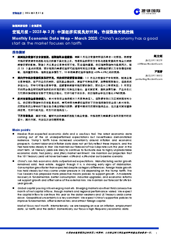 宏观月报–2025年3月：中国经济实现良好开局，市场聚焦关税进展