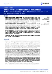 宏观月报–2025年3月:中国经济实现良好开局,市场聚焦关税进展