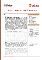 宏观周报：“国家队”相继出手，海外市场风波不断