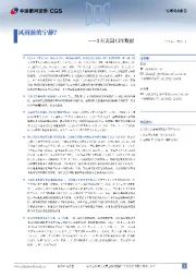 3月美国CPI数据：风雨前的宁静？