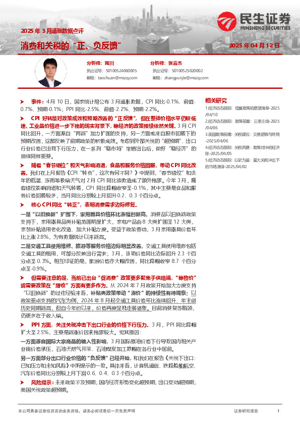 2025年3月通胀数据点评：消费和关税的“正、负反馈”