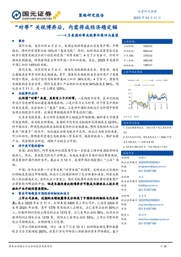 4月美国对等关税事件简评与展望：“对等”关税博弈后，内需将成经济稳定锚