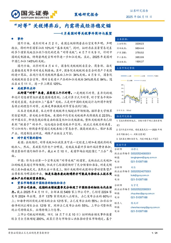 4月美国对等关税事件简评与展望：“对等”关税博弈后，内需将成经济稳定锚