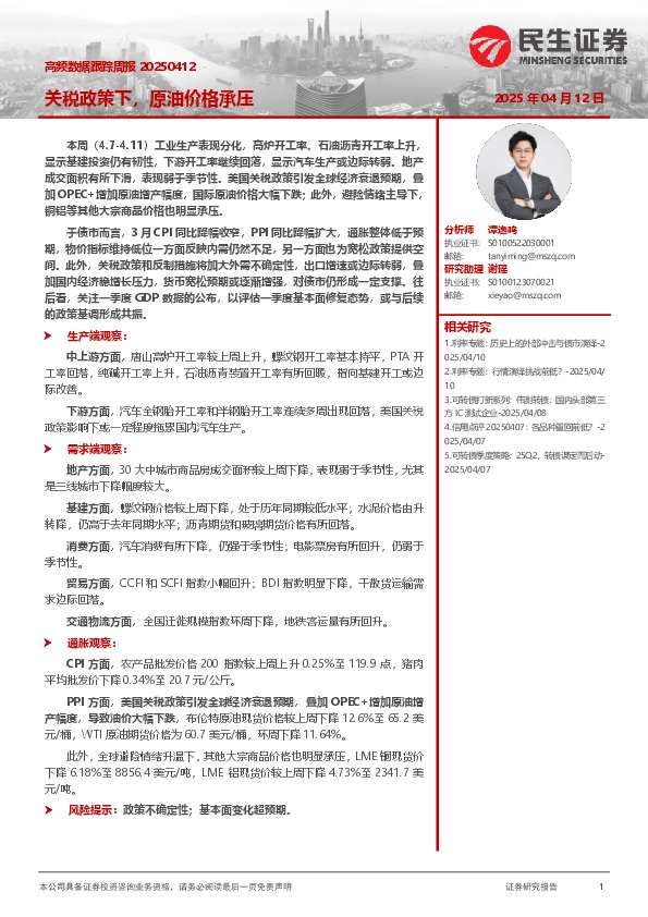 高频数据跟踪周报：关税政策下，原油价格承压