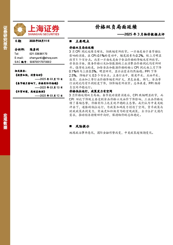 2025年3月物价数据点评：价格双负局面延续