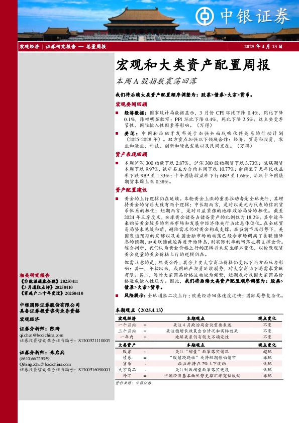 宏观和大类资产配置周报：本周A股指数震荡回落