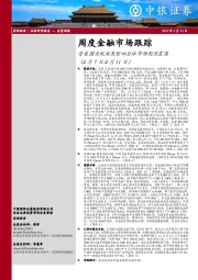 周度金融市场跟踪：受美国关税政策影响全球市场剧烈震荡