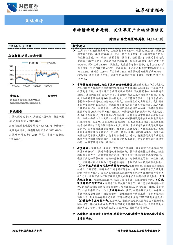 宏观策略周报：市场情绪逐步趋稳，关注苹果产业链估值修复