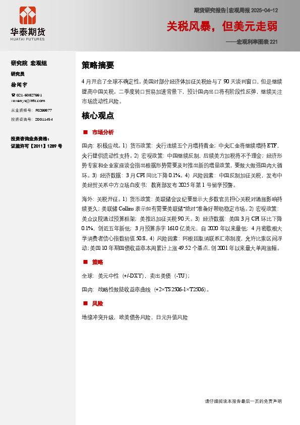 宏观利率图表221：关税风暴，但美元走弱