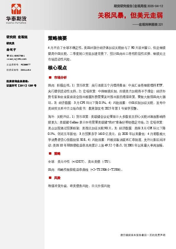 宏观利率图表221：关税风暴，但美元走弱