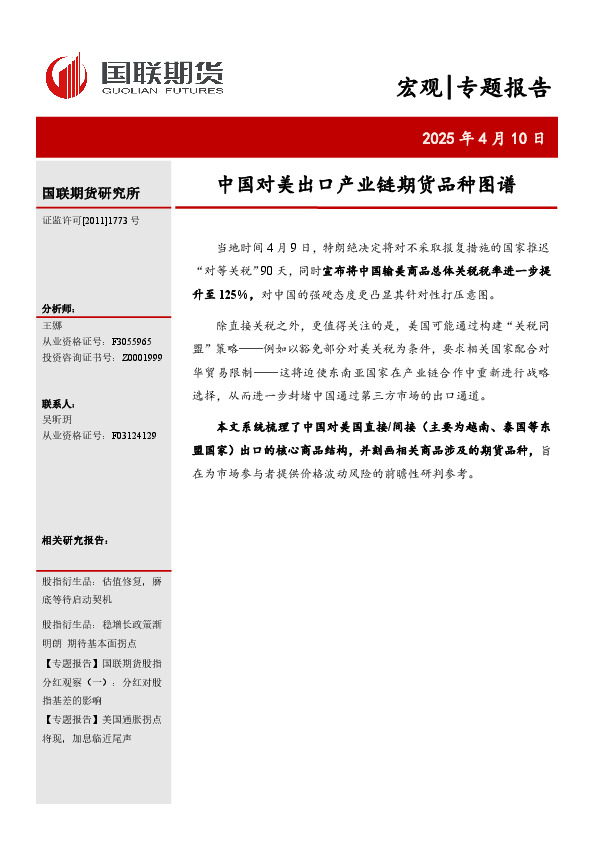 宏观专题报告：中国对美出口产业链期货品种图谱