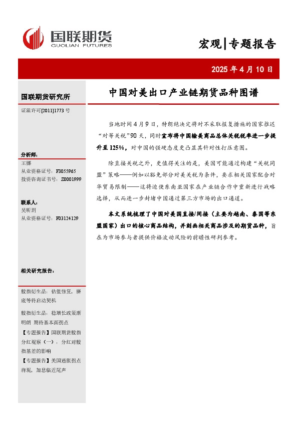 宏观专题报告：中国对美出口产业链期货品种图谱