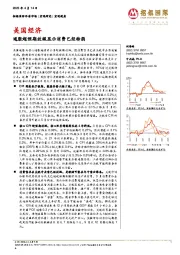 美国经济:通胀超预期放缓显示消费已经转弱