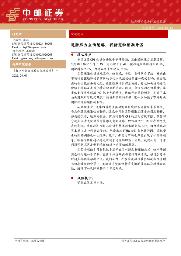 宏观观点：通胀压力全面缓解，联储宽松预期升温