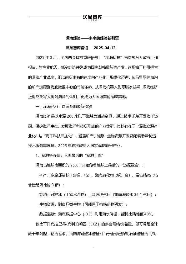 深海经济——未来的经济新引擎