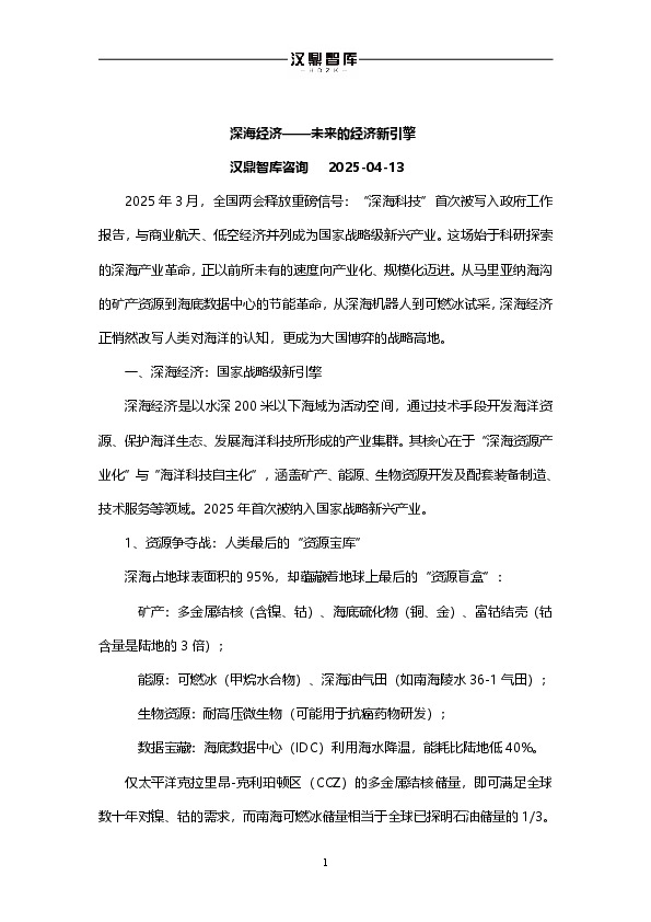 深海经济——未来的经济新引擎