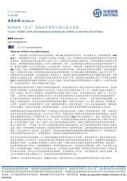 美国宏观：特朗普的“灵活”关税和扩张野心难以复兴美国