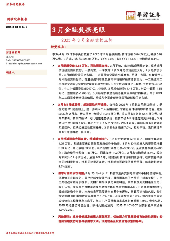 2025年3月金融数据点评：3月金融数据亮眼