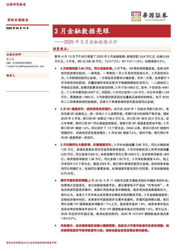 2025年3月金融数据点评：3月金融数据亮眼