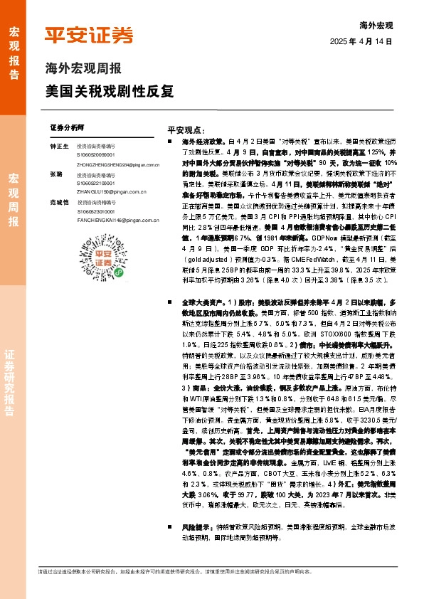 海外宏观周报：美国关税戏剧性反复