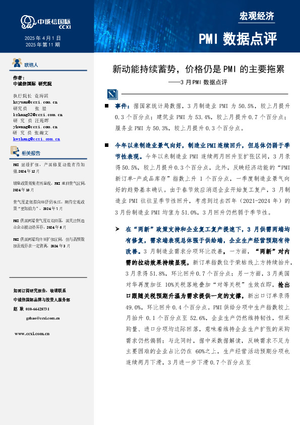 3月PMI数据点评：新动能持续蓄势，价格仍是PMI的主要拖累