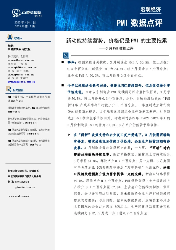 3月PMI数据点评：新动能持续蓄势，价格仍是PMI的主要拖累