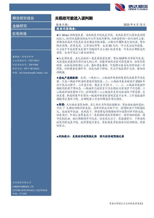 宏观周报：关税战可能进入谈判期