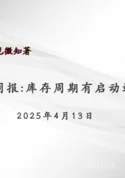 宏观周报：库存周期有启动迹象