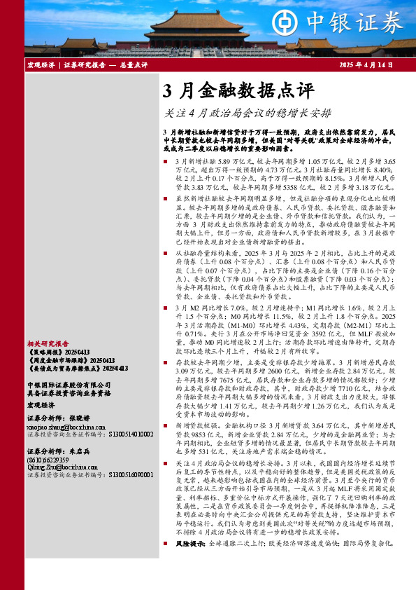 3月金融数据点评：关注4月政治局会议的稳增长安排