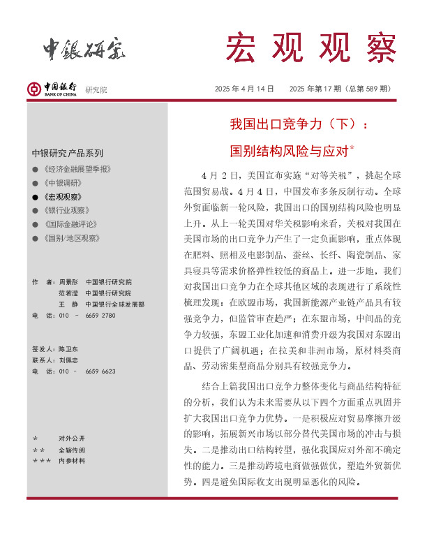宏观观察2025年第17期（总第589期）：我国出口竞争力（下）：国别结构风险与应对＊