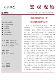 宏观观察2025年第17期(总第589期):我国出口竞争力(下):国别结构风险与应对*