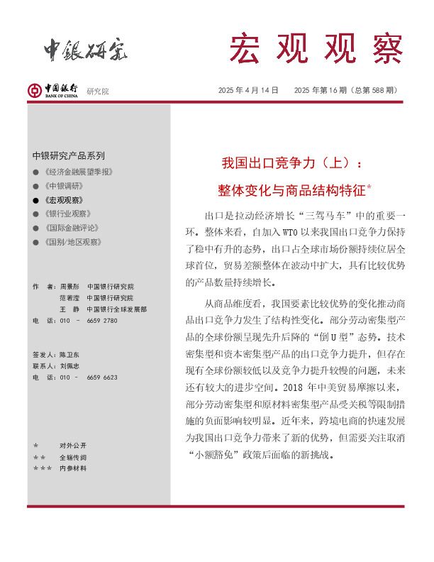 宏观观察2025年第16期（总第588期）：我国出口竞争力（上）：整体变化与商品结构特征