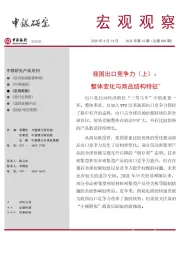 宏观观察2025年第16期(总第588期):我国出口竞争力(上):整体变化与商品结构特征