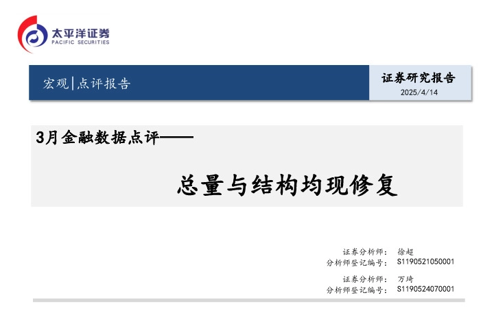 3月金融数据点评：总量与结构均现修复